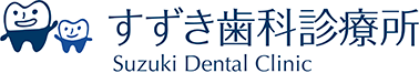 すずき歯科診療所 Suzuki Dental Clinic