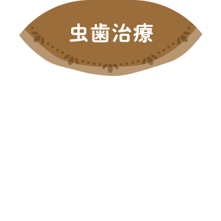虫歯治療