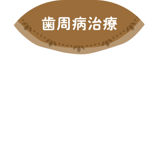歯周病治療