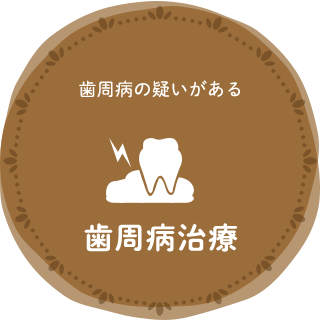歯周病治療