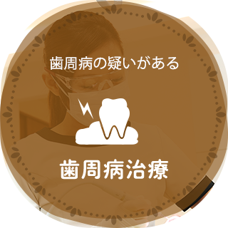 歯周病治療