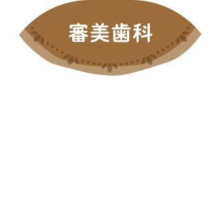 審美歯科