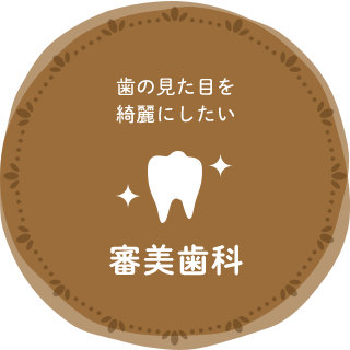 審美歯科