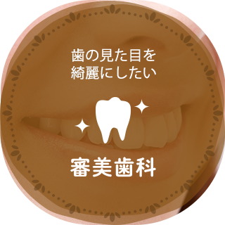 審美歯科