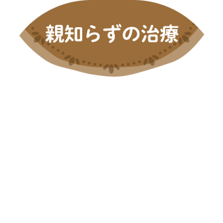 親知らずの治療