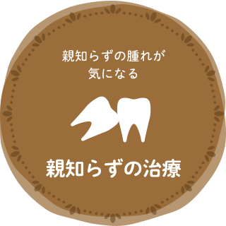 親知らずの治療