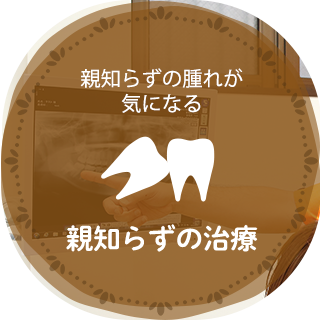 親知らずの治療