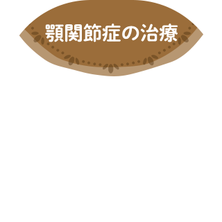 顎関節症の治療