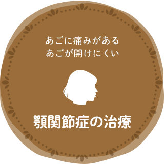 顎関節症の治療