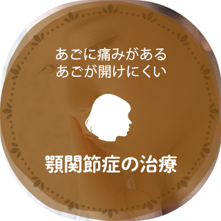 顎関節症の治療