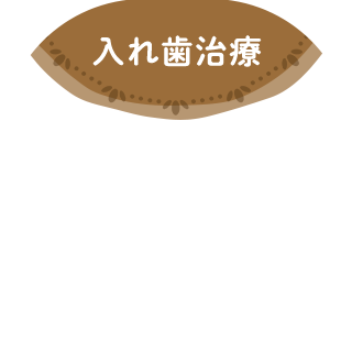 入れ歯治療
