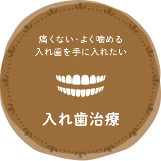 入れ歯治療
