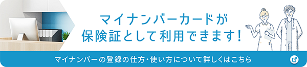 マイナンバーカードが保険証として使用できます